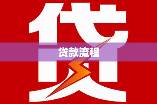 修文贷款流程