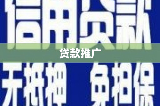 修文贷款推广