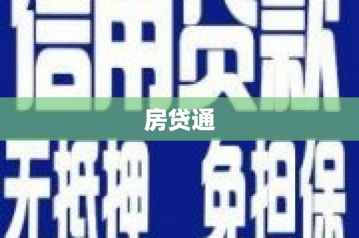 修文房贷通