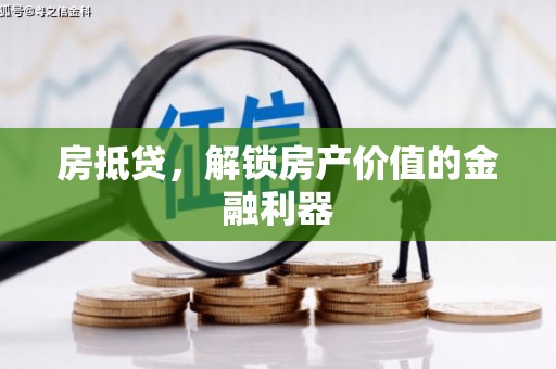 修文房抵贷，解锁房产价值的金融利器
