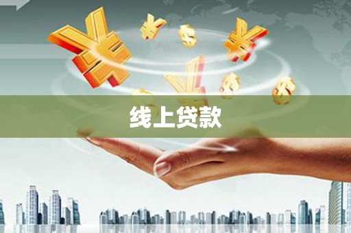 修文线上贷款