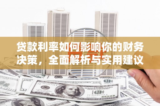 修文贷款利率如何影响你的财务决策，全面解析与实用建议