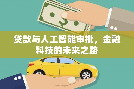 修文贷款与人工智能审批，金融科技的未来之路