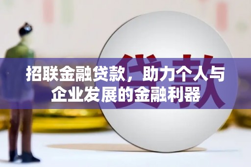 修文招联金融贷款，助力个人与企业发展的金融利器