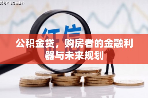 修文公积金贷，购房者的金融利器与未来规划