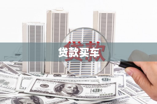 修文贷款买车