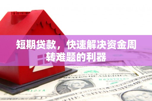 修文短期贷款，快速解决资金周转难题的利器