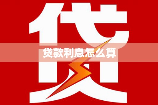 修文贷款利息怎么算