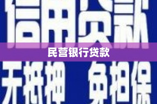 修文民营银行贷款