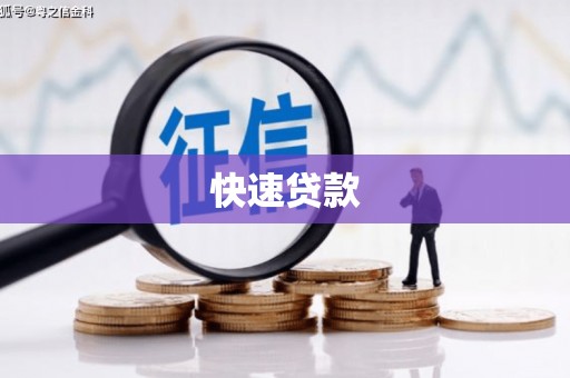 修文快速贷款