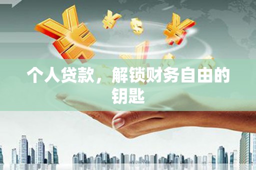 修文个人贷款，解锁财务自由的钥匙