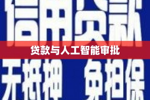 修文贷款与人工智能审批