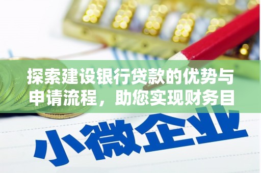 修文探索建设银行贷款的优势与申请流程，助您实现财务目标