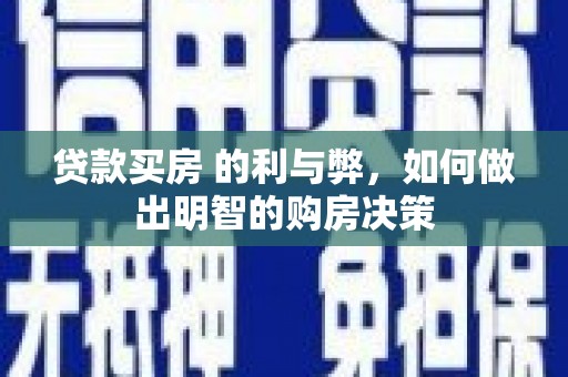 修文贷款买房 的利与弊，如何做出明智的购房决策