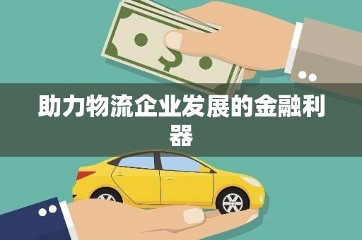 修文助力物流企业发展的金融利器
