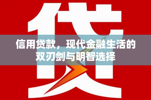 修文信用贷款，现代金融生活的双刃剑与明智选择
