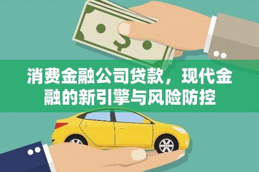 修文消费金融公司贷款，现代金融的新引擎与风险防控