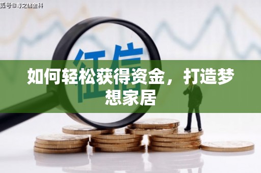 修文如何轻松获得资金，打造梦想家居