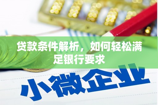 修文贷款条件解析，如何轻松满足银行要求
