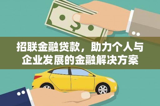 修文招联金融贷款，助力个人与企业发展的金融解决方案