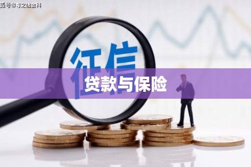 修文贷款与保险