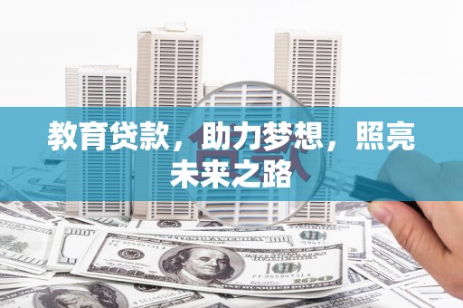 修文教育贷款，助力梦想，照亮未来之路