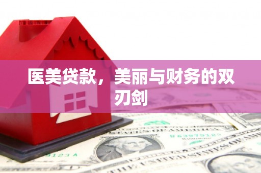 修文医美贷款，美丽与财务的双刃剑