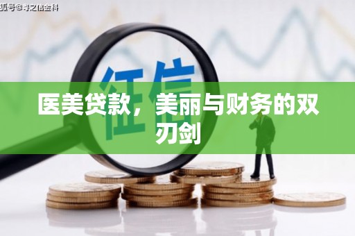 修文医美贷款，美丽与财务的双刃剑