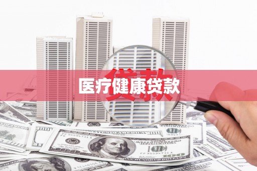 修文医疗健康贷款