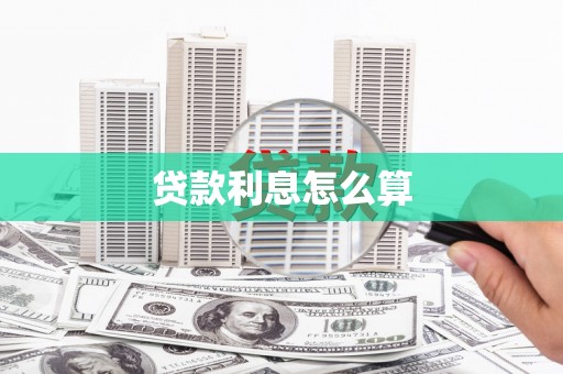修文贷款利息怎么算