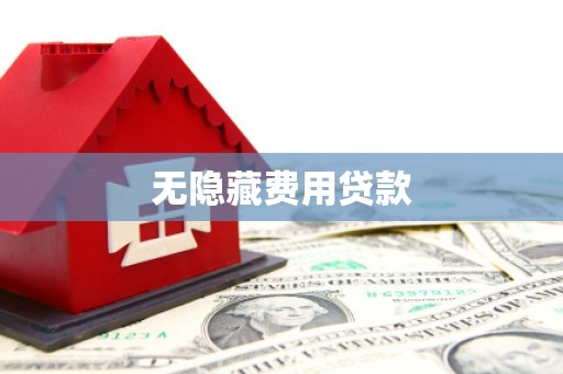 修文无隐藏费用贷款