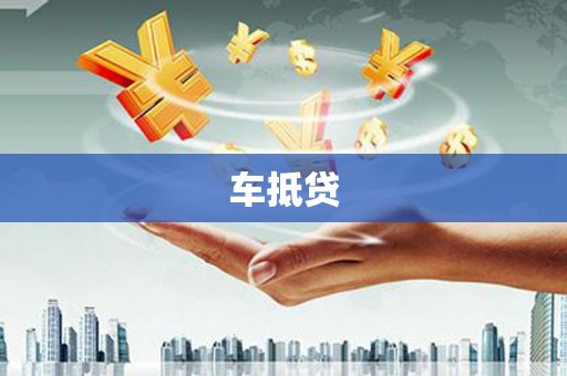 修文车抵贷