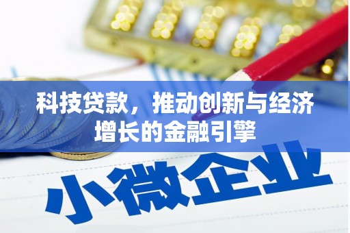 修文科技贷款，推动创新与经济增长的金融引擎