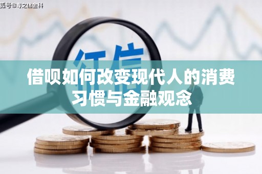 修文借呗如何改变现代人的消费习惯与金融观念