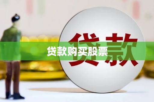 修文贷款购买股票