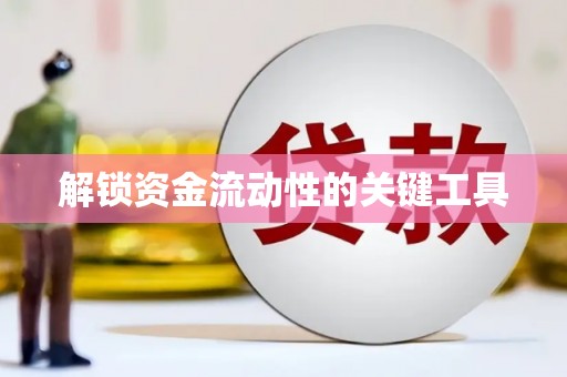 修文解锁资金流动性的关键工具