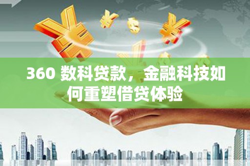 修文360 数科贷款，金融科技如何重塑借贷体验