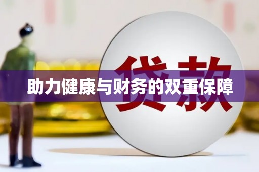 修文助力健康与财务的双重保障