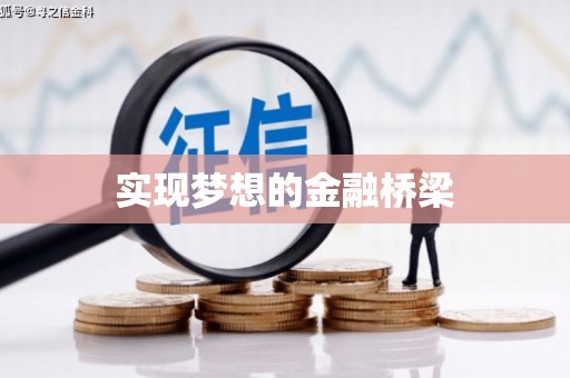 修文实现梦想的金融桥梁