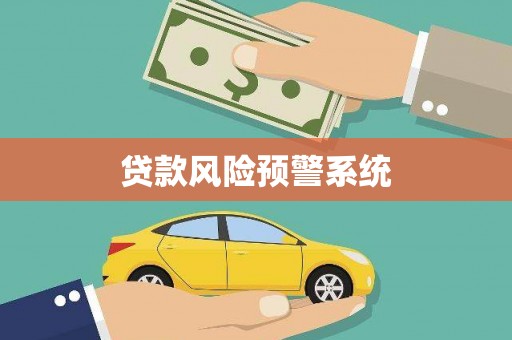 修文贷款风险预警系统