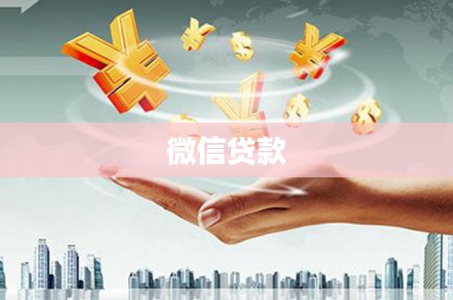 修文微信贷款