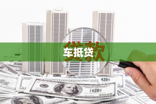修文车抵贷