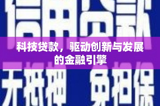 修文科技贷款，驱动创新与发展的金融引擎