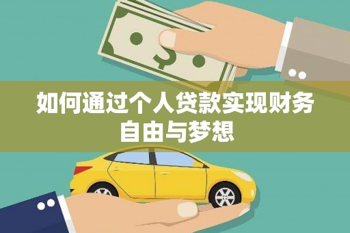 修文如何通过个人贷款实现财务自由与梦想