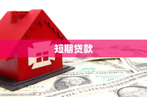 修文短期贷款