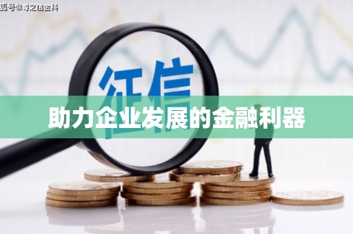 修文助力企业发展的金融利器