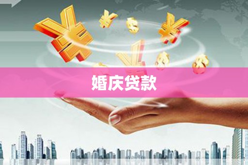 修文婚庆贷款