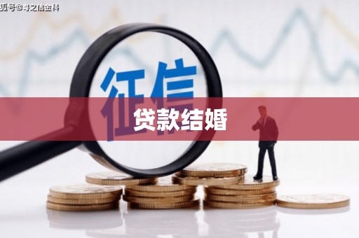 修文贷款结婚