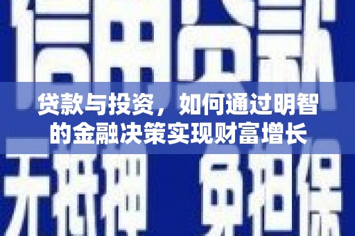 修文贷款与投资，如何通过明智的金融决策实现财富增长