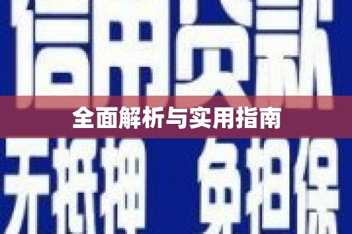 修文全面解析与实用指南
